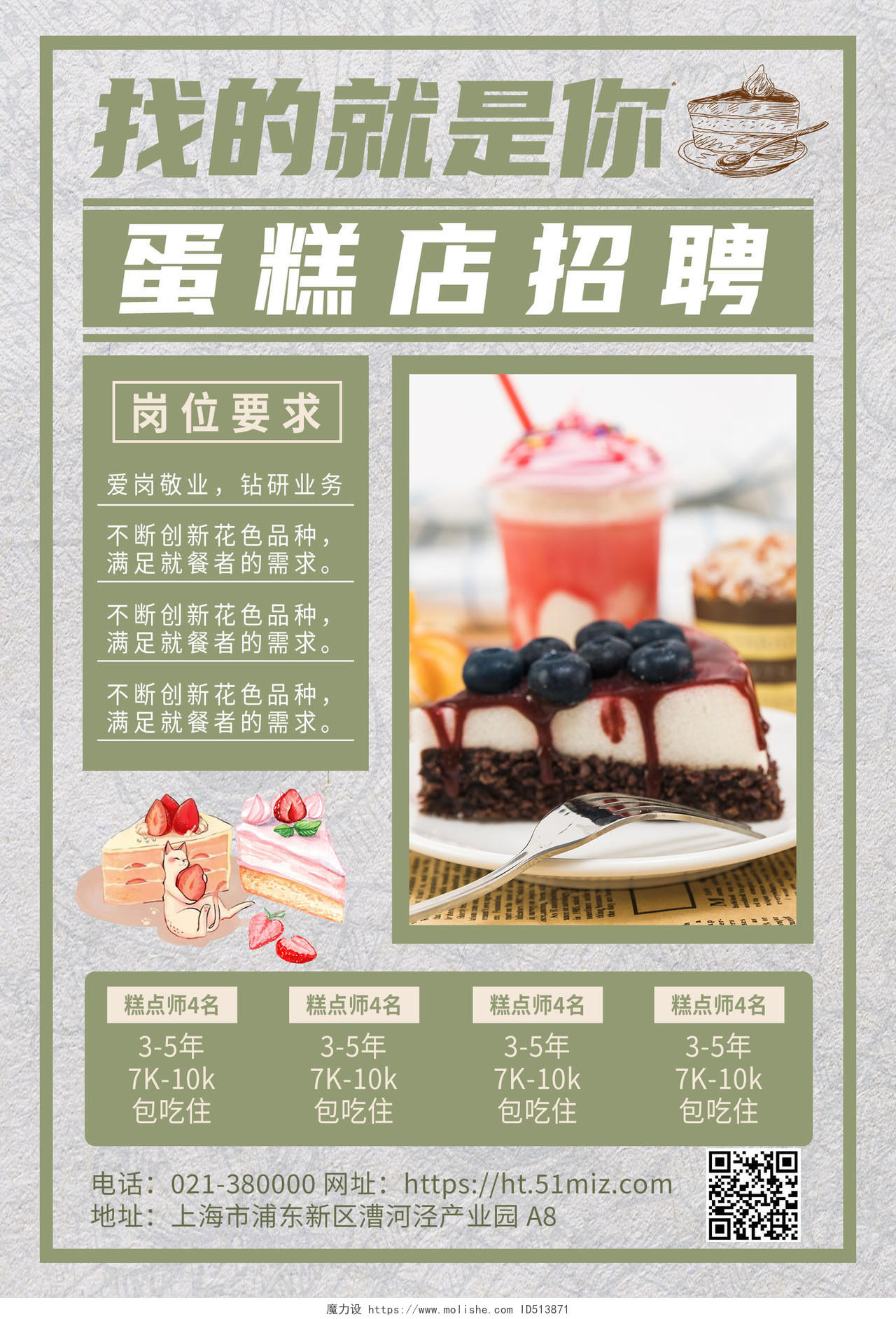 米色清新蛋糕店招聘员工岗位海报背景蛋糕店海报